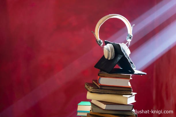 слушать книги онлайн бесплатно без остановки на сайте slushat-knigi.com
