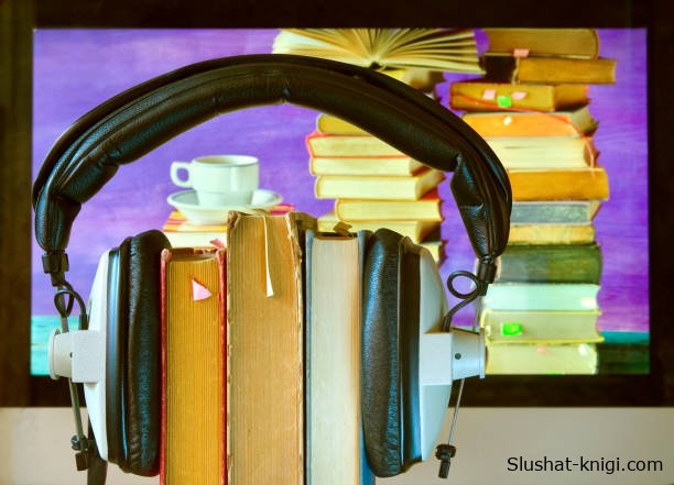 слушать книги онлайн бесплатно без остановки на сайте slushat-knigi.com