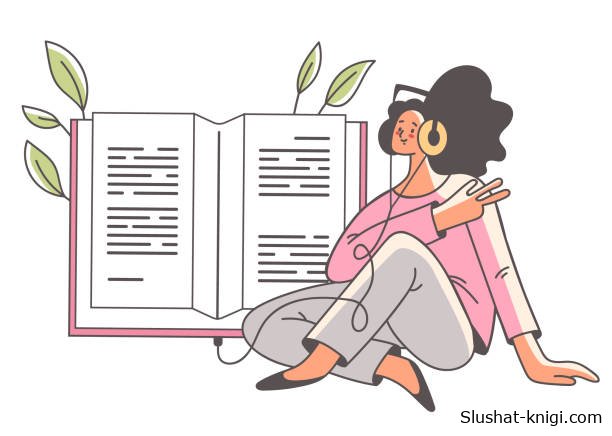 слушать книги онлайн бесплатно без остановки на сайте slushat-knigi.com