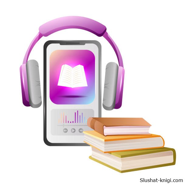 слушать книги онлайн бесплатно без остановки на сайте slushat-knigi.com
