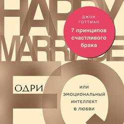 Читать 7 принципов счастливого брака, или Эмоциональный интеллект в любви