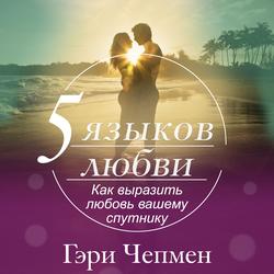 Читать Пять языков любви. Как выразить любовь вашему спутнику