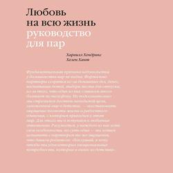 Читать Любовь на всю жизнь