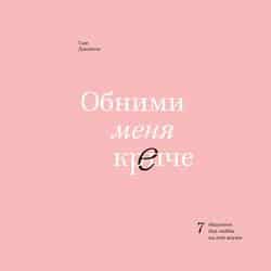 Читать Обними меня крепче