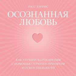 Читать Осознанная любовь. Как улучшить отношения с помощью терапии принятия и ответственности