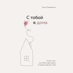 Читать С тобой я дома. Книга о том, как любить друг друга, оставаясь верными себе