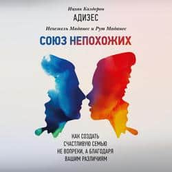 Читать Союз непохожих