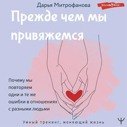 Читать Прежде чем мы привяжемся. Почему мы повторяем одни и те же ошибки в отношениях с разными людьми