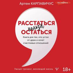 Читать Расстаться нельзя остаться. Книга для тех, кто устал от драм и хочет счастливых отношений