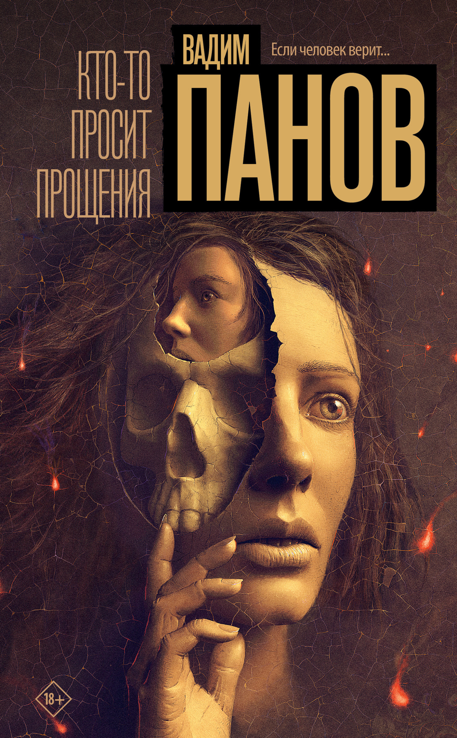 Читать Кто-то просит прощения