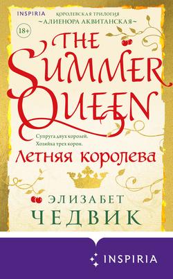 Читать Летняя королева