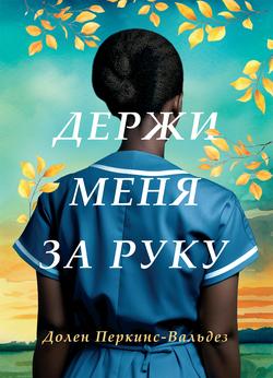 Читать Держи меня за руку
