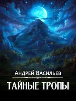 Читать Тайные тропы