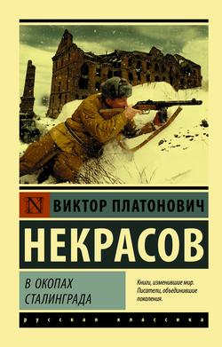 Читать В окопах Сталинграда