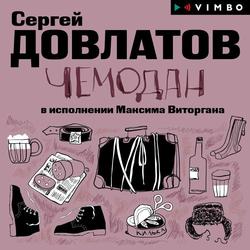Читать Чемодан