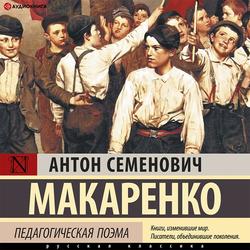 Читать Педагогическая поэма. Полная версия