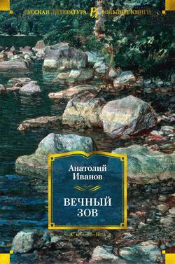 Читать Вечный зов