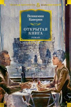 Читать Открытая книга