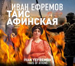 Читать Таис Афинская