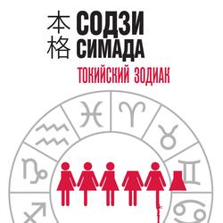 Читать Токийский Зодиак