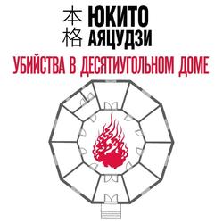 Читать Убийства в десятиугольном доме