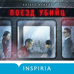 Читать Поезд убийц