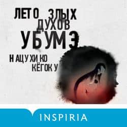 Читать Лето злых духов Убумэ