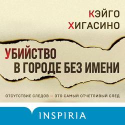 Читать Убийство в городе без имени