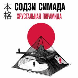 Читать Хрустальная пирамида
