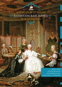Читать Капитанская дочка. Живая классика