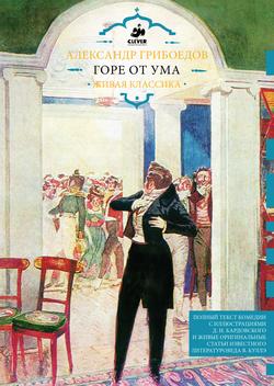 Читать Горе от ума