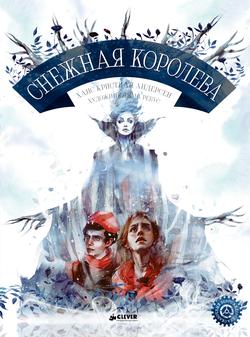 Читать Снежная королева