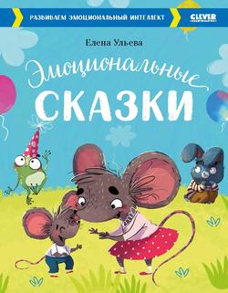 Читать Эмоциональные сказки. Развиваем эмоциональный интеллект