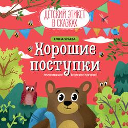 Читать Хорошие поступки