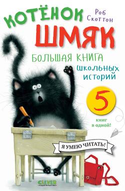 Читать Котёнок Шмяк. Большая книга школьных историй. 5 книг в одной