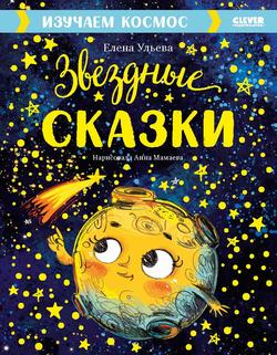 Читать Звёздные сказки. Изучаем космос