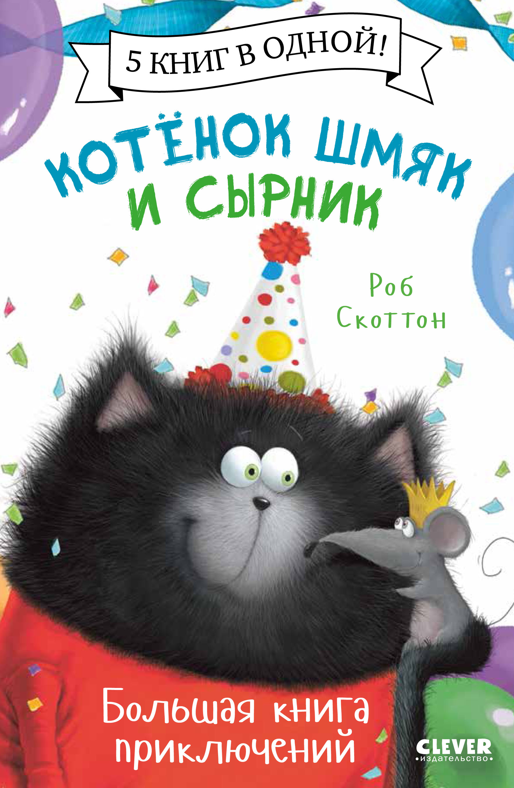 Читать Котенок Шмяк и Сырник. Большая книга приключений
