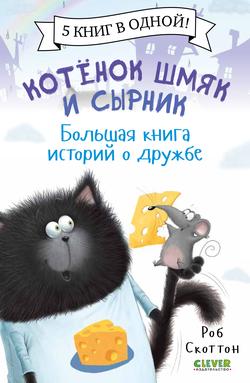 Читать Котенок Шмяк и Сырник. Большая книга историй о дружбе