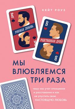 Читать Мы влюбляемся три раза. Чему нас учат отношения и расставания и как не упустить свою настоящую любовь