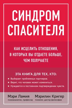Читать Синдром спасителя. Как исцелить отношения, в которых вы отдаете больше, чем получаете