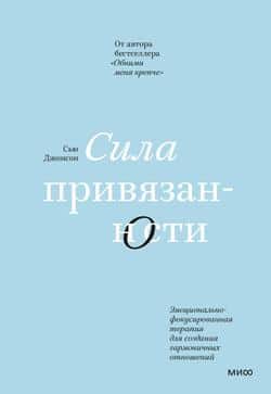 Читать Сила привязанности. Эмоционально-фокусированная терапия для создания гармоничных отношений