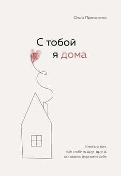 Читать С тобой я дома. Книга о том, как любить друг друга, оставаясь верными себе