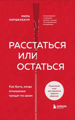 Читать Расстаться или остаться? Как быть, когда отношения трещат по швам