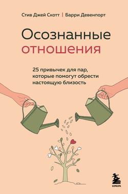 Читать Осознанные отношения. 25 привычек для пар, которые помогут обрести настоящую близость