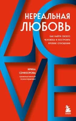 Читать Нереальная любовь. Как найти своего человека и построить крепкие отношения