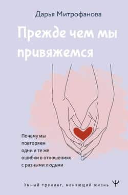 Читать Прежде чем мы привяжемся. Почему мы повторяем одни и те же ошибки в отношениях с разными людьми