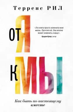 Читать От «Я» к «МЫ». Как быть по-настоящему вместе