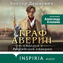Читать Граф Аверин. Колдун Российской империи