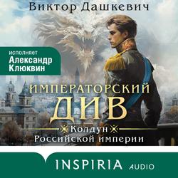 Читать Императорский Див. Колдун Российской империи
