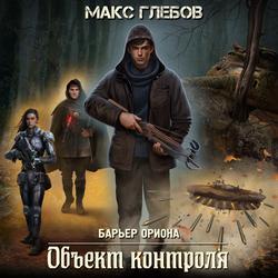 Читать Объект контроля
